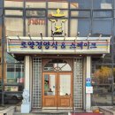 이브경양식 | 양산 맛집 서리단길 핫플! 경양식 돈까스와 911스테이크 점심 후기 [로얄경양식]