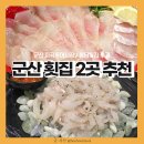 청담회집2호점 | 군산 횟집 추천 | 청담횟집(회배달), 지곡동어시장 2곳 후기