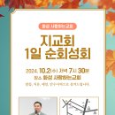 할렐루야! 10월 2일(수) 화성 사랑하는교회에서 '지교회 1일 순회성회'가 열립니다! (강사 : 김국희 목사) 이미지