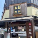 오복미역 광양점 이미지