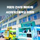 서산여자고등학교 이미지