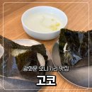광화문 혼밥 맛집 고코에서 정성 담긴 오니기리 먹은 후기