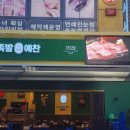 원일족발 이미지