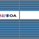 신흥OA 이미지