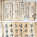 조선시대 노비들의 ‘한글 계문서’ 이미지