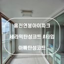 홍천탄성코트 연봉아이파크 바이오세라믹 A타입 시공후기