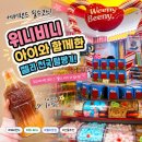 아이광고 | 에버랜드 위니비니 아이와 함께 방문 후기! 광고에서만 보던 젤리 천국