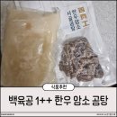 백육공 | 백육공 곰탕 후기 한우암소 곰탕 추천 28시간 사골육수 집밥 간편식 제대로