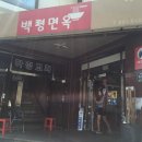 백령면옥 이미지