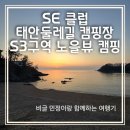 [태안] 노을뷰 S3사이트 &#34;SE클럽&#34; 캠핑후기