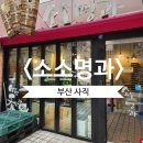 부산법원어린이집 | 부산 거제동 사직동 소소명과 직장인 선물 어린이집 선생님 감사 선물 답례품 추천
