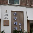 카쿠레가여주점