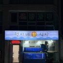 황보식당 | 속초횟집 가성비 회포장 물회서비스 강추 원이네회식당