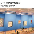푸른솔초등학교 이미지