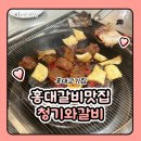고기짱 - 고양시 덕양구 향기로 56 | 홍대 갈비 맛집 홍대 고기집 청기와갈비 고기 3종 후기 짱맛있음!