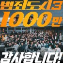 범죄도시3 1000만 .ᐟ.ᐟ.ᐟ.ᐟ.ᐟ.ᐟ 이미지