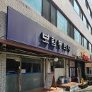 보람동태탕 이미지