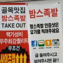 밤스족발 - 미추홀구 수봉북로 22-1 | 밤스족발