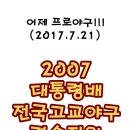 프로야구 카툰 : 2007 대통령배 전국고교야구 결승전의 그들 이미지