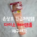 다이소 헤어플러스 단백질 앰플 솔직후기 ㅣ 손상모에 괜찮았던 이유