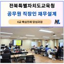 재무설계 | 공무원 재무설계 교육 후기, 전북특별자치도교육청 _나을주재무경제연구소