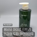 라비유 헤어 | 어성초 티트리 샴푸 봄비유 민감성 쿨링 케어 약산성샴푸 사용 솔직 후기