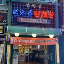 성원정양대창사상점 | 부산 사상역고기집 성원정양대창 사상점 모두 구워주는 곱창맛집