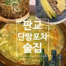 단밤해물포차 | [분당/판교] 판교 유스페이스 안주 맛집 | 2차 회식 장소로 내돈내산 추천 | 단밤포차