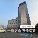 프린스행복호텔 | 강진 숙소 추천 프린스행복호텔 숙박 후기