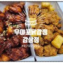 우야꼬 닭강정(감삼점) | 대구닭강정맛집 대구서구에 생긴 우야꼬닭강정 감삼점 포장배달 전문 닭강정맛집 후기