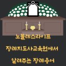 오늘라이프장례지도사교육원 이미지