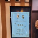 &#34;부산 조선화로집&#34; 온천천점 소규모 돌잔치 행사