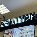 양주이마트맛집 김밥제일가 내돈내산 /메뉴 솔직후기