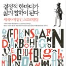 「결정적 한 마디가 삶의 철학이 된다 」 책 후기