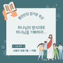 [신명기 12:1~19] 하나님의 방식대로 하나님을 기뻐하라… 이미지