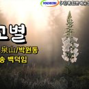 고별 / 시 泉山/박원동 / 낭송 백덕임 / 사단법인 종합문예유성 이달의 시인 선정 / 영상제작 서미영 이미지