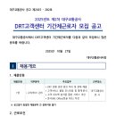 대구교통공사 2025-2차 DRT고객센터 기간제근로자 모집(11.7) 이미지