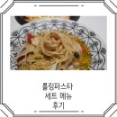 롤링파스타안양일번가점 | 롤링파스타 세트 후기 가성비 좋은 맛집