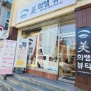 미희뷰티