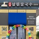 삼원칼국수 이미지