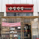 순정반점 이미지