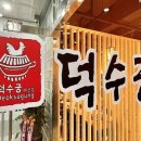 덕수궁 아산점 이미지