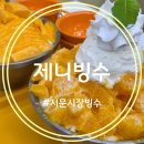 미로시장제니헤나 | 대구 서문시장 빙수 맛집 제니빙수 힐링디저트 오렌지빙수 망고빙수