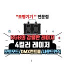 남양유업고성진동가정대리점 | 4컬러 레이저 조명 클럽 댄스학원 코인노래방 행사용 파티용 라이트 술집 클럽 7080 무대 조명기기 전문...