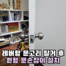 원형산 경로당 | 아파트 원형 문손잡이 설치 방문 둥근 문고리 교체