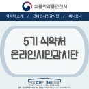 [7월미션] 1. 식약처와 온라인 시민감시단 소개 및 '피니모니' 캐릭터 소개 ✴︎