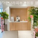 아름다운나라피부과의원 이미지