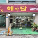 해와달 | 주안역 해와달 솔직후기