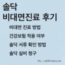 예진약국 | 솔닥 비대면진료 내돈내산 후기 :: 칸디다 질염 질정 처방 후기, 건강보험 적용 여부, 보험사 청구 여부