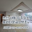 금성 | 논산 내동 입주청소 놀뫼타운금성백조아파트 청소후기